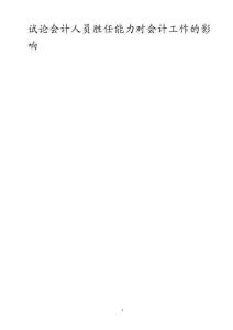 試論會(huì)計(jì)人員勝任能力對會(huì)計(jì)工作的影響