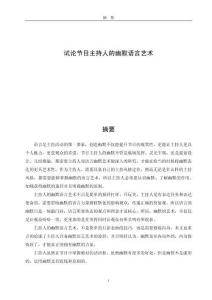 試論節(jié)目主持人的幽默語言藝術(shù) (2)