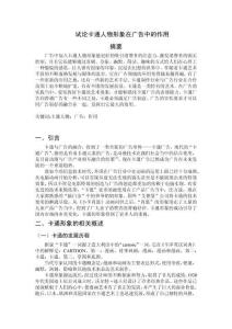 試論卡通人物形象在廣告中的作用