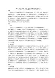 試述保證產品質量是生產者的首要義務