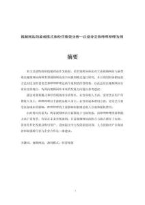 視頻網站的盈利模式和經營績效分析—以愛奇藝和嗶哩嗶哩為例