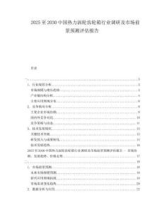 2025至2030中國熱力渦輪齒輪箱行業(yè)調(diào)研及市場前景預(yù)測評估報告
