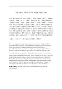 手術室護士的職業危害因素分析及自我防護