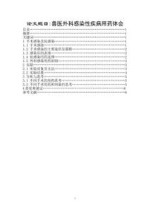 獸醫(yī)外科感染性疾病用藥體會(huì)