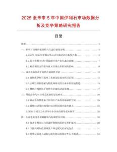 2025至未來5年中國(guó)伊利石市場(chǎng)數(shù)據(jù)分析及競(jìng)爭(zhēng)策略研究報(bào)告