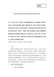 數(shù)字經(jīng)濟(jì)時(shí)代企業(yè)品牌延伸路徑分析 (2)