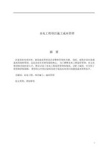 水電工程項目施工成本管理