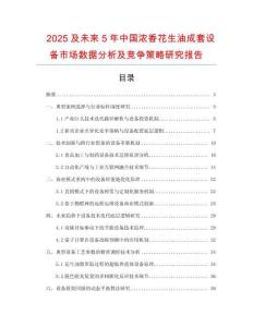 2025及未來5年中國濃香花生油成套設備市場數據分析及競爭策略研究報告