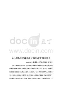 中小保險公司緣何成為“激進經營”重災區