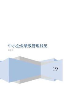 中小企業績效管理淺見