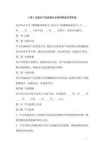 二零二五版農(nóng)產(chǎn)品質(zhì)量安全檢測(cè)服務(wù)合同范本