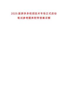 2025屆拼多多校招技術(shù)專場正式啟動筆試參考題庫附帶答案詳解