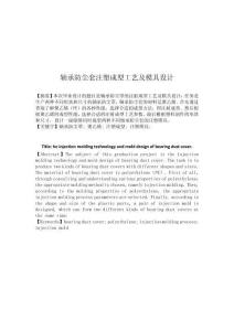 軸承防塵套注塑成型工藝及模具設計 (2)