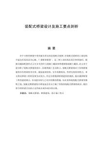 裝配式橋梁設(shè)計及施工要點剖析
