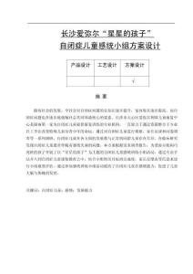 自閉癥兒童感統(tǒng)小組方案的設(shè)計(jì)