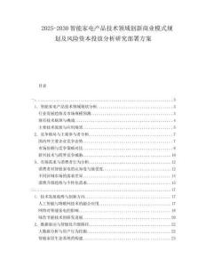 2025-2030智能家電產(chǎn)品技術(shù)領(lǐng)域創(chuàng)新商業(yè)模式規(guī)劃及風(fēng)險(xiǎn)資本投放分析研究部署方案