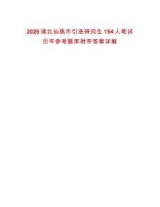 2025湖北仙桃市引進(jìn)研究生154人筆試歷年參考題庫附帶答案詳解