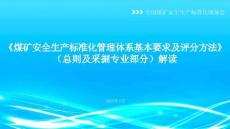 《煤礦安全生產化標準化管理體系基本要求及評分方法》采掘部分