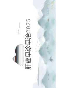 肝癌早診早治2025