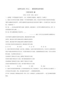 高考政治一輪復(fù)習(xí) 專題突破卷20 遵循邏輯思維規(guī)則（考試版）
