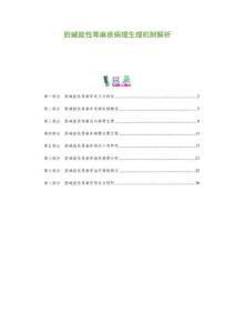 膽堿能性蕁麻疹病理生理機(jī)制解析-剖析洞察