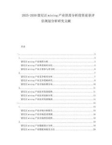 2025-2030留尼汪mining產(chǎn)業(yè)供需分析投資前景評估規(guī)劃分析研究文獻
