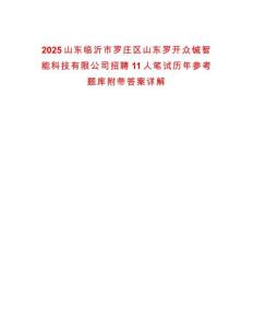 2025山东临沂市罗庄区山东罗开众铖智能科技有限公司招聘11人笔试历年参考题库附带答案详解