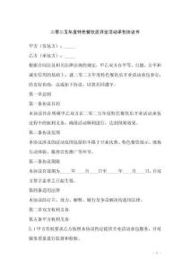 二零二五年度特色餐飲店開業活動承包協議書