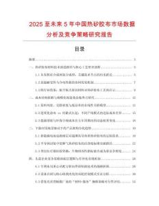 2025至未来5年中国热矽胶布市场数据分析及竞争策略研究报告
