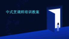 中式烹調師培訓教案