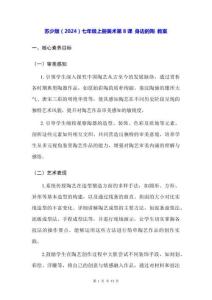 蘇少版（2024）七年級上冊美術第8課 身邊的陶 教案