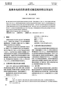 龍灘水電站長距離帶式輸送機的特點及運行