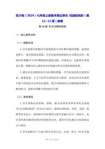 蘇少版（2024）七年級上冊美術第五單元 校園的光影（第12~13課）教案