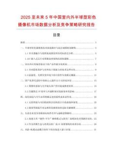 2025至未來5年中國室內外半球型彩色攝像機市場數據分析及競爭策略研究報告