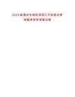 2025屆微步在線秋招現(xiàn)已開啟筆試參考題庫附帶答案詳解