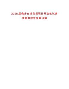 2025屆微步在線秋招現(xiàn)已開啟筆試參考題庫附帶答案詳解