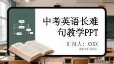 中考英語(yǔ)長(zhǎng)難句教學(xué)PPT