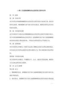 二零二五版婚姻解除協議變更登記程序合同