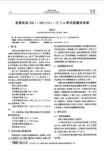 龍灘電站500t500t10t275m橋式起重機安裝