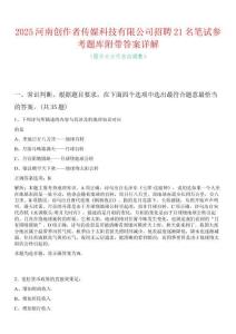 2025河南創(chuàng)作者傳媒科技有限公司招聘21名筆試參考題庫(kù)附帶答案詳解