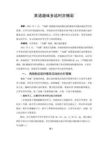 英語(yǔ)趣味多 延時(shí)亦精彩