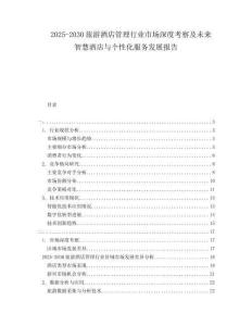 2025-2030旅游酒店管理行業(yè)市場深度考察及未來智慧酒店與個性化服務(wù)發(fā)展報告