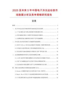 2025至未來5年中國(guó)電子冷光運(yùn)動(dòng)表市場(chǎng)數(shù)據(jù)分析及競(jìng)爭(zhēng)策略研究報(bào)告