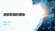 皮膚軟組織感染