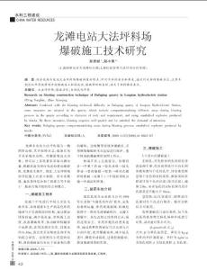 龍灘電站大法坪料場爆破施工技術研究