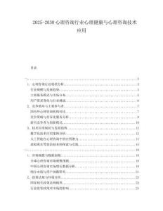 2025-2030心理咨詢行業(yè)心理健康與心理咨詢技術(shù)應用