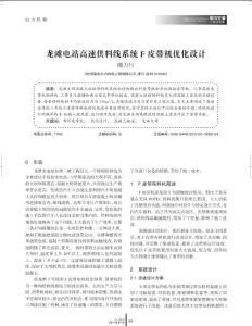 龍灘電站高速供料線系統F皮帶機優化設計