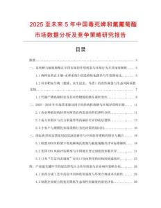 2025至未来5年中国毒死婢和氟氰菊酯市场数据分析及竞争策略研究报告