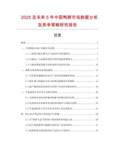 2025及未來5年中國鴨脖市場數(shù)據(jù)分析及競爭策略研究報告