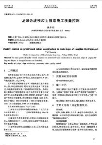 龍灘邊坡預應力錨索施工質量控制